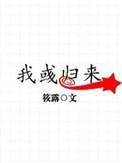 我彧归来txt在线阅读