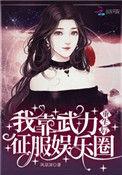 我靠武力值征服娱乐圈by