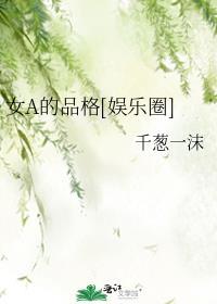女A的品格[娱乐圈