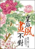 皇后绘画教程