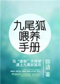 九尾狐喂养手册 弥语攻受是谁