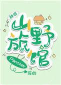 山野旅馆种田86