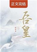 吾皇万岁万岁万万岁出自哪朝