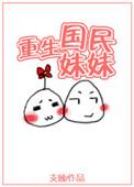 重生国民妹妹 支颐