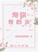 宠你在心头绾酒txt