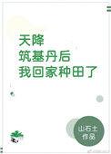 天降筑基丹后我回家种田了22
