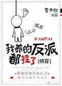 我养的反派都挂了正版