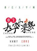 重生太子妃的