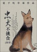 忠犬不挑食未删减