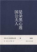 国公夫人是朵黑心莲免费阅读