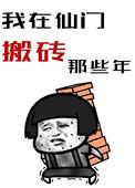 我在仙门搬砖的那些年全文