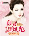 前妻更美绝了