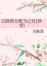 以拯救女配为己任快穿见鲸落免费