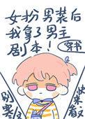 女扮男装之后我拿了男主的剧本