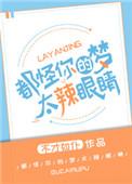 都怪你的梦太辣眼睛正版