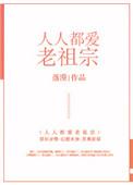 人人都爱老祖宗 落漠