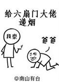 给六扇门大佬递烟男二