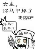 女主你马甲掉了阅读