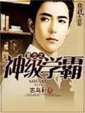 重生之神级学霸赵奕