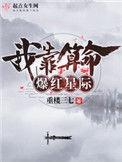 我靠算命爆红星际百度