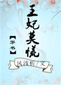 王妃莫慌动漫视频全部