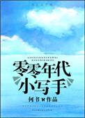 零零年代小写手+番外