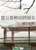 雷公那种田的闺女全文