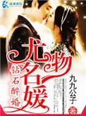 钻石醉婚之豪门名媛