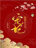 宠妃无度全文免费阅读