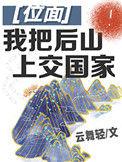 我把后山上交国家79