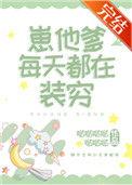 崽他爹每天都在装穷免费阅读