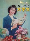 80年代大学生年龄