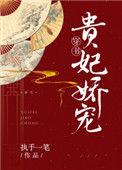 贵妃娇宠(穿书)全文免费阅读