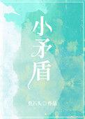 小矛盾by焦石头全文免费阅读