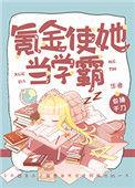 氪金使她成为学霸