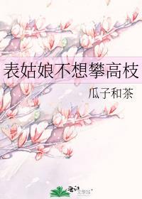 表姑娘她不想被炮灰