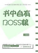 书中自有大反派免费阅读