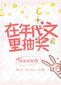 在年代文中抽奖txt