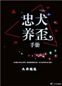 忠犬饲养手册免费阅读