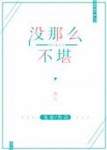 没那么难堪