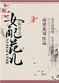 快穿女配之功德无量