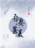 吾妻甚美(美食)番外