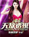 无敌透视混都市