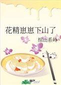 花精崽崽下山了晋江