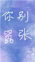 你别嚣张英文