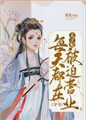 太子妃每天都在被迫营业重弦
