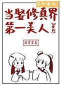 当娶修真界第一美人穿书75