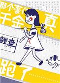 那个豪门真千金跑了 及元