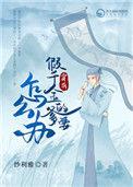 穿成假千金的爹以后204