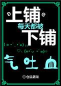 上铺每天都被下铺气出血